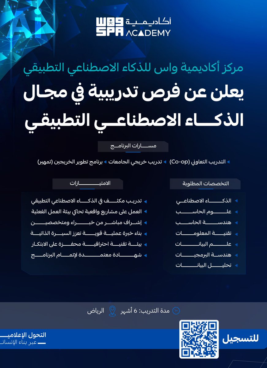 مركز أكاديمية واس للذكاء الاصطناعي بطرح فرص تدريبية في مجال الذكاء