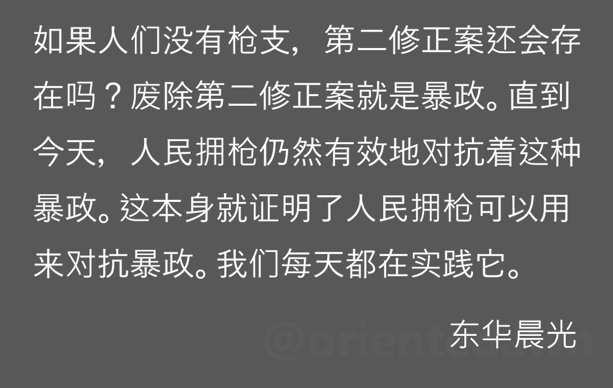 埃隆·马斯克也同意，如果没有第二修正案，第一修正案也维持不了多久。左帮攻击美国宪法第二修正案，目的是为了控制一切，包括言论自由。