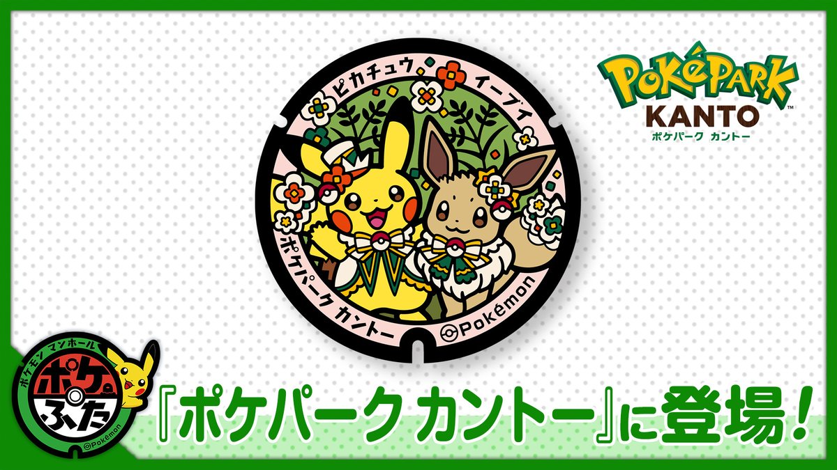 2月5日の『ポケパーク カントー』のオープンを記念して、カヤツリ