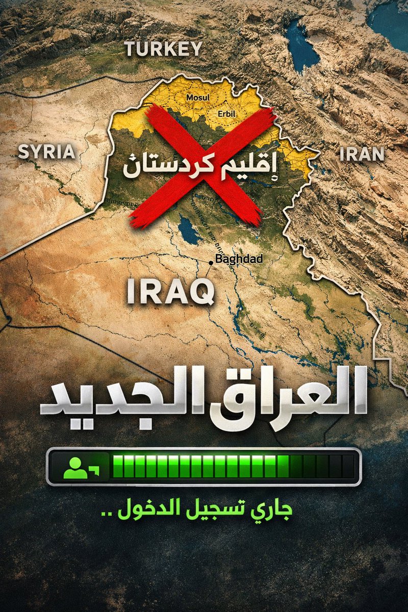 🚨 تحذير غربي:

🔴  يقولها بلا مواربة:
•الإقليم قائم على تفاهمات سياسية هشة لا على مؤسسات دستورية راسخة
•أي تغيّر في ميزان القوى ببغداد قد يحوّل #اربيل من “شريك” إلى كيان معزول سياسيًا وماليًا
•استمرار الصدام بدل التسوية المؤسسية قد يؤدي إلى تفكيك فعلي لنفوذ الإقليم داخل