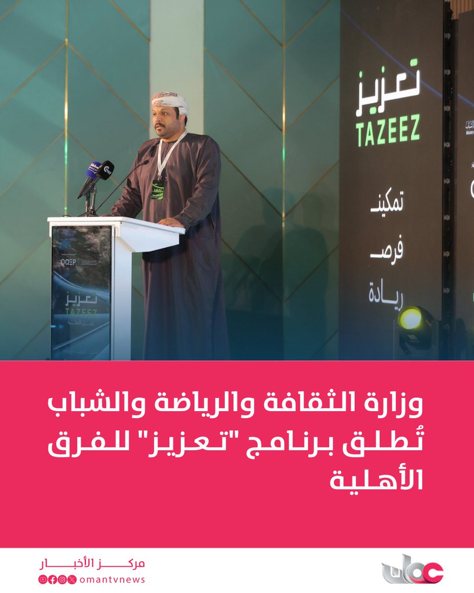 وزارة الثقافة والرياضة والشباب تطلق برنامج "تعزيز" للفرق الأهلية.
youtube.com/post/UgkxdJWXe…

#مركز_الأخبار