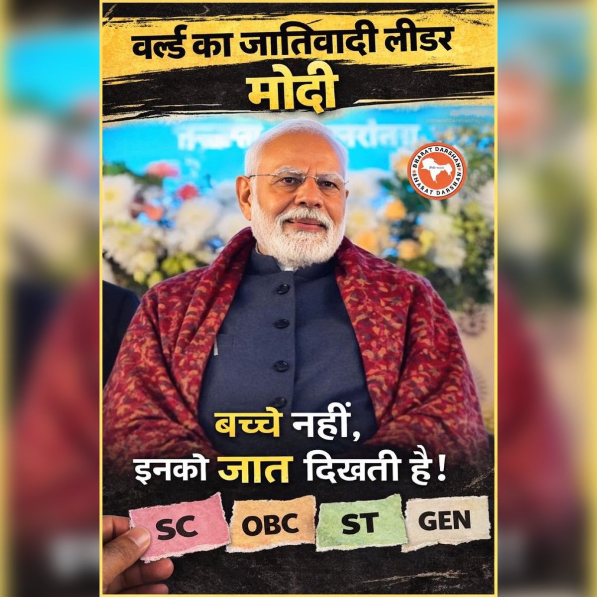 BrahminComunity's tweet photo. भारतीय जातिवादी पार्टी का चेहरा बन चुके मोदी जी ने जातिवाद की राजनीति में सबको पीछे छोड़ दिया है।

संविधान, सामाजिक न्याय और सवर्ण युवाओं का भविष्य — सब दांव पर है।

बस एक ही लक्ष्य है: वोट बैंक।
वाह मोदी जी वाह!
#UGC_RollBack 
#ModiMustResign https://t.co/7ipjbqoIgK