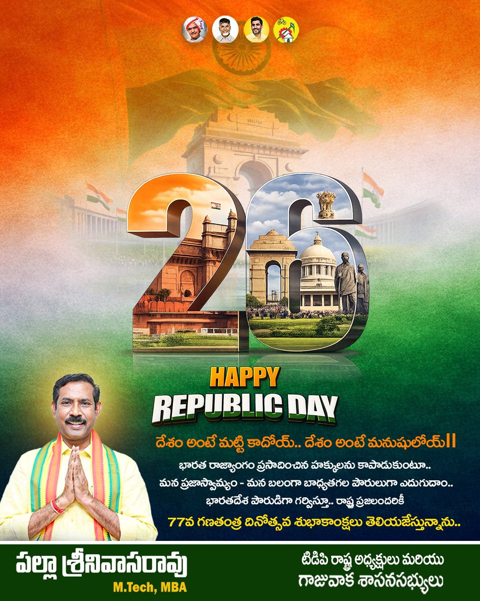 Pallasrinivas4u's tweet photo. దేశం అంటే మట్టి కాదోయ్.. దేశం అంటే మనుషులోయ్ II
భారత రాజ్యాంగం ప్రసాదించిన హక్కులను కాపాడుకుంటూ.. మన ప్రజాస్వామ్యం - మన బలంగా బాధ్యతగల పౌరులుగా ఎదుగుదాం..
���ారతదేశ పౌరుడిగా గర్విస్తూ.. రాష్ట్ర ప్రజలందరికీ.
77వ గణతంత్ర దినోత్సవ శుభాకాంక్షలు తెలియజేస్తున్నాను..
#RepublicDay
#PallaSrinivasaRao #TDP
#MLAGajuwaka #TDPStatePresident