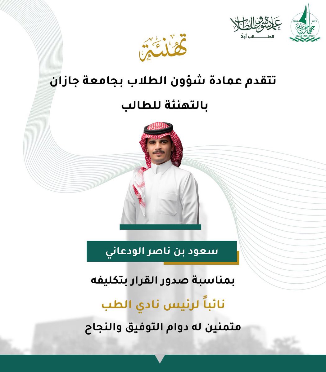 stujazanu's tweet image. تتقدم عمادة شؤون الطلاب بجامعة جازان بخالص التهنئة للطالب / سعود بن ناصر الودعاني
بمناسبة صدور قرار تكليفه نائباً لرئيس نادي الطب.
سائلين الله له دوام التوفيق والسداد.
#جامعة_جازان
#نشاطكم_يميزنا