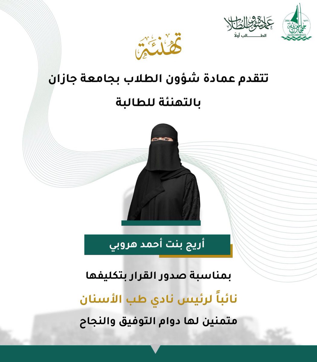 stujazanu's tweet photo. تتقدم عمادة شؤون الطلاب بجامعة جازان بخالص التهنئة للطالبة / أريج بنت أحمد هروبي
بمناسبة صدور قرار تكليفها نائباً لرئيس نادي طب الأسنان.
سائلين الله لها دوام التوفيق والسداد.
#جامعة_جازان
#نشاطكم_يميزنا https://t.co/99FuADyjnP