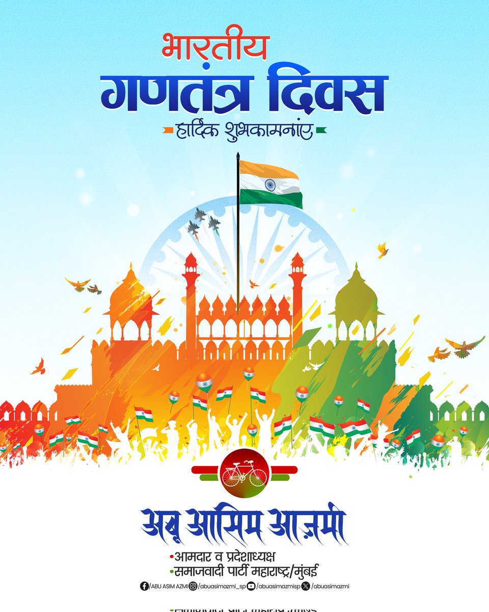 संविधान हमारी ताक़त है, लोकतंत्र हमारी पहचान।
इंसाफ़, बराबरी और भाईचारे के उसूलों पर चलकर
आइए अपने हिंदुस्तान को और मज़बूत बनाएं।

गणतंत्र दिवस मुबारक! 🇮🇳

#HappyRepublicDay2026 #RepublicDay #India