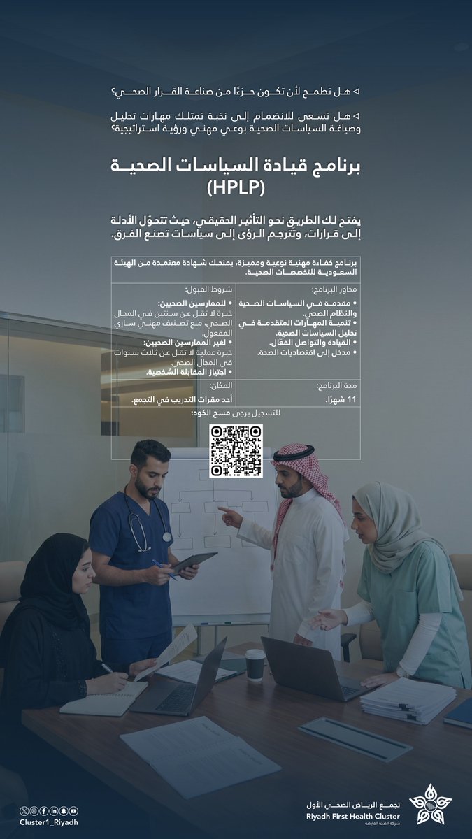 هل تطمح لأن تكون جزءًا من صناعة القرار الصحي؟
برنامج قيادة السياسات الصحية (HPLP)، الذي يقدمه #تجمع_الرياض_الصحي_الأول يفتح لك الطريق نحو التأثير الحقيقي، حيث تتحوّل الأدلة إلى قرارات، وتُصاغ الرؤى في سياسات تصنع الفرق.

🔗| سجّل الآن: forms.gle/Zh7NRWdZMzVkvD…