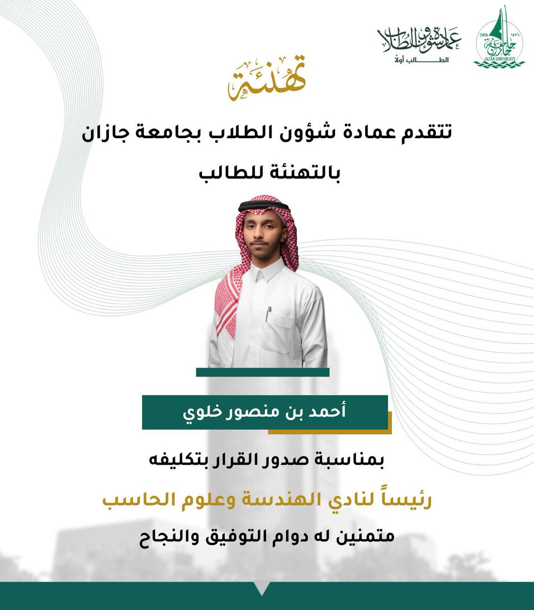 stujazanu's tweet image. تتقدم عمادة شؤون الطلاب بجامعة جازان بخالص التهنئة للطالب / أحمد بن منصور خلوي 
بمناسبة صدور قرار تكليفه رئيساً لنادي الهندسة وعلوم الحاسب.
سائلين الله له دوام التوفيق والسداد.
#جامعة_جازان
#نشاطكم_يميزنا