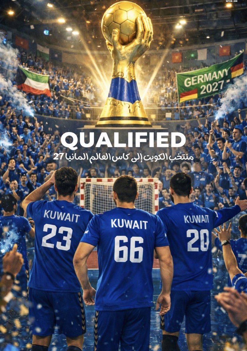 مبروك لكرة اليد الكويتية التأهل الى مونديال المانيا 2027