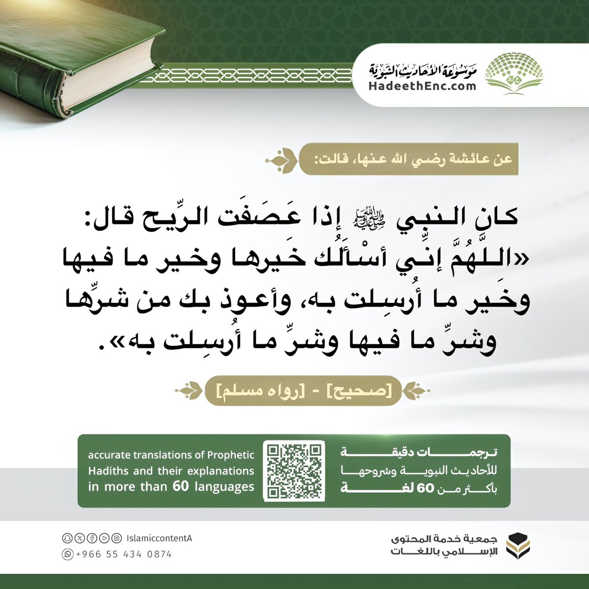 ▫️📖▫️

حديث: اللَّهُمَّ إنِّي أسْأَلُك خَيرها وخير ما فيها وخَير ما أُرسِلت به، وأعوذ بك من شرِّها وشرِّ ما فيها وشرِّ ما أُرسِلت به.

🎯 للاطلاع على الحديث وشرحه وترجماته بأكثر من 15 لغة.. موسوعة الأحاديث النبوية:
📎
hadeethenc.com/ar/browse/hadi…

📲 
t.me/HadeethEncLang…

▫️▫️