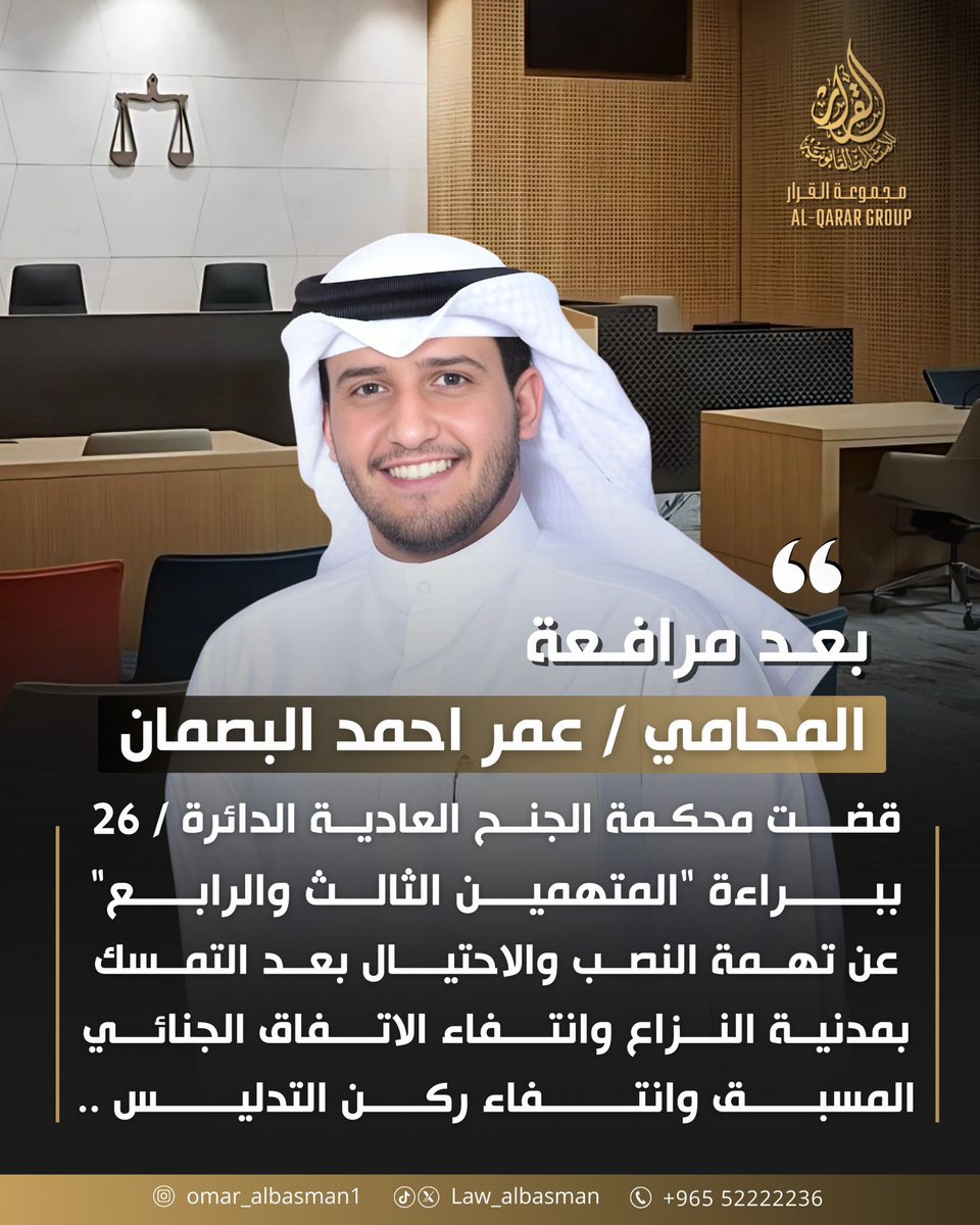 بعد مرافعة
المحامي / عمر احمد البصمان
قضت محكمة الجنح العادية الدائرة 26
ببراءة المتهمين الثالث والرابع"
عن تهمة النصب والاحتيال بعد التمسك بمدنية النزاع وانتفاء الاتفاق الجنائي المسبق وانتـفاء ركن التدليـس
<a href="/Law_albasman/">المحامي عمر احمد البصمان</a>