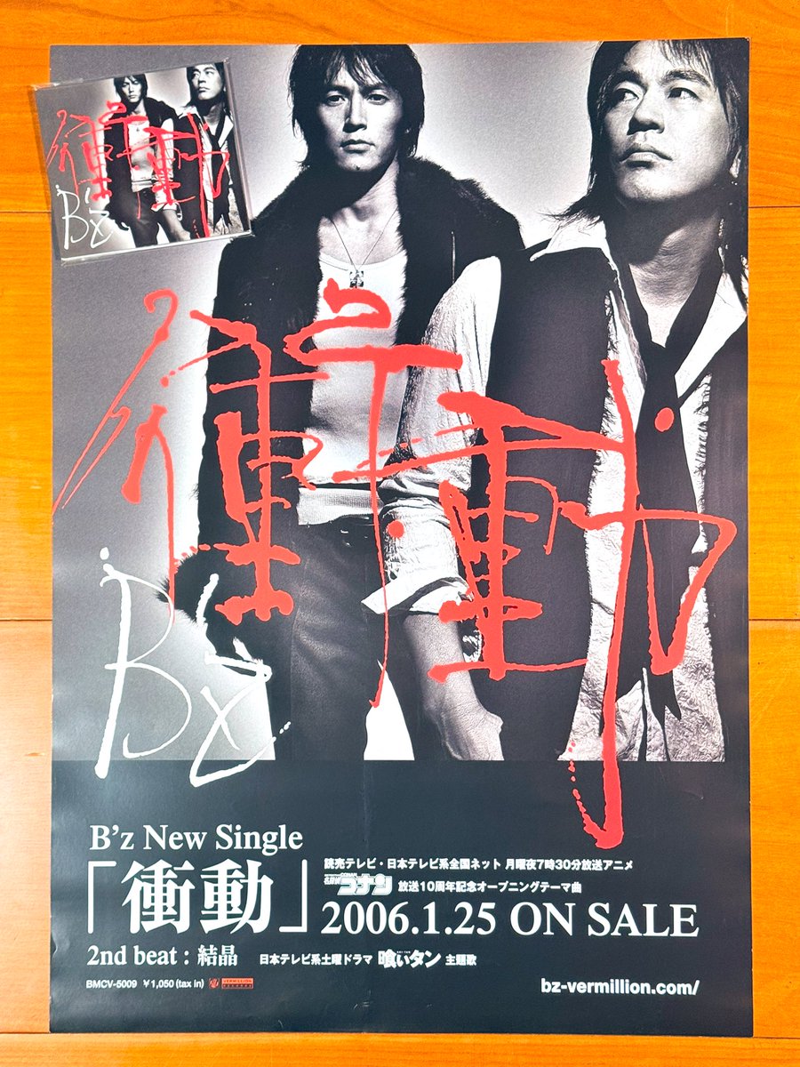 本日で発売から20年！！！ 2006年1月25日 発売 【衝動/B'z】 告知