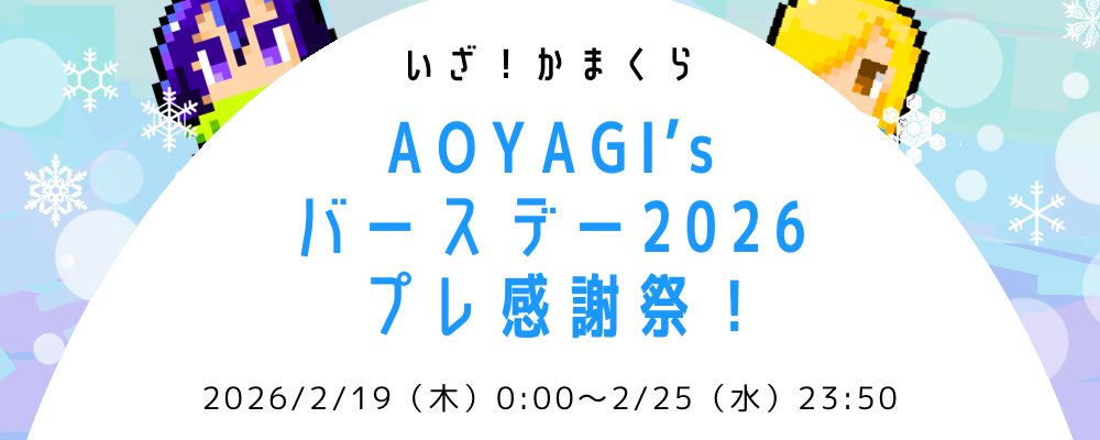 📣プレイベント開催！

2/24 （火）0:00ちょうどに
バースデー撮影会を行います

☃️特設会場オープン
2/19（木）〜2/25（水）まで
pictsquare.net/g31nox9p5afpyq…

※こちらはバースデー企画用の
特設会場です。サークル募集は致しません。

#T2感謝祭13_主催おしらせ
#T2感謝祭13_プレ