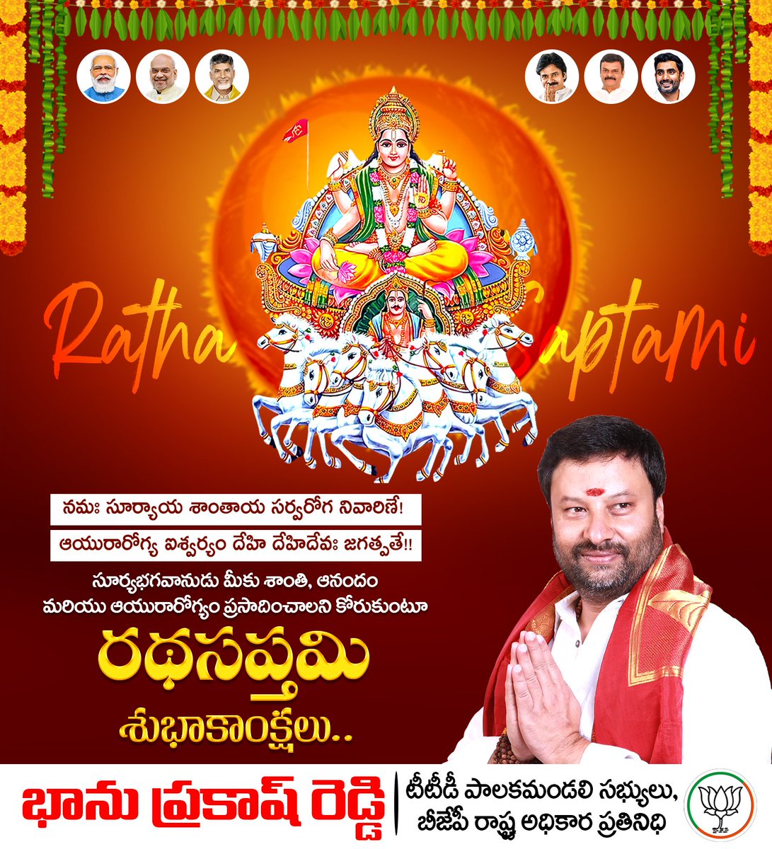సూర్యభగవానుడి దివ్యాశీస్సులతో ప్రజలకు
శాంతి, సంతోషం, ఆరోగ్యం కలగాలని ప్రార్థిస్తూ
అందరికీ రథసప్తమి శుభాకాంక్షలు.
.
.
#rathasapthami