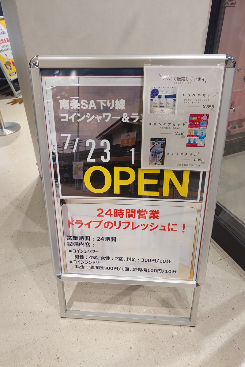 ほー南条にコインシャワー出来とったんや