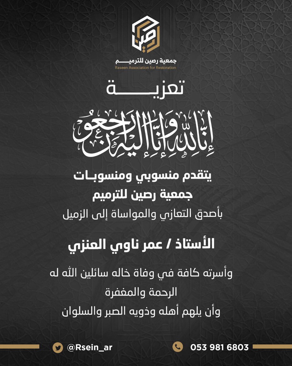 Rsein_ar's tweet photo. تتقدم #جمعية_رصين_للترميم بخالص التعازي وصادق المواساة للزميل
الأستاذ/ عمر ناوي العنزي
في وفاة خاله، سائلين الله أن يتغمد الفقيد بواسع رحمته، وأن يلهم أهله وذويه الصبر والسلوان https://t.co/QU91s2eTby