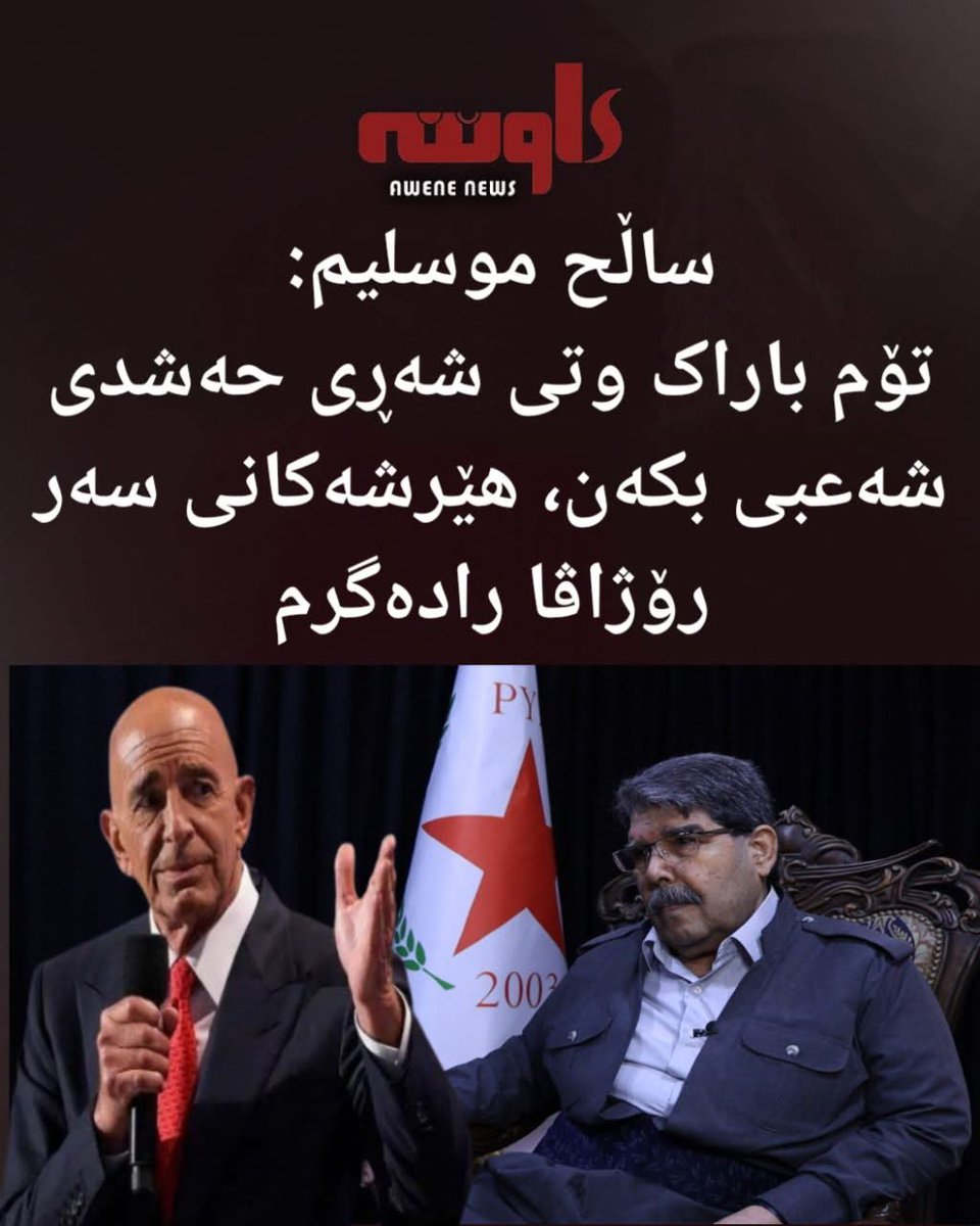 Nizanim egotine raste an na?!min goh lê nebo
Lê eger rast bît manaya xwr hebuye,yanî şerê îranê
Bereya nîabetî a serbe îranê
Eve gelek hesase
Berê yê pêşe rijê dîyar dikin.
Mixabin weke darê herduk sera pîse?!
Dibe hem baş be
Mejî xirap