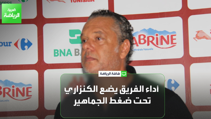 سفيان الوج من القناة الوطنية التونسية لـ"العربية": "الترجي متصدر محلياً وقارياً، لكن أداء الفريق يضع ماهر الكنزاري تحت ضغط وانتقادات جماهيرية". "إدارة الترجي تتمسك بالجهاز الفني رغم الضغوط، خاصة في ظل هذ المرحلة المليئة بالتحديات" 