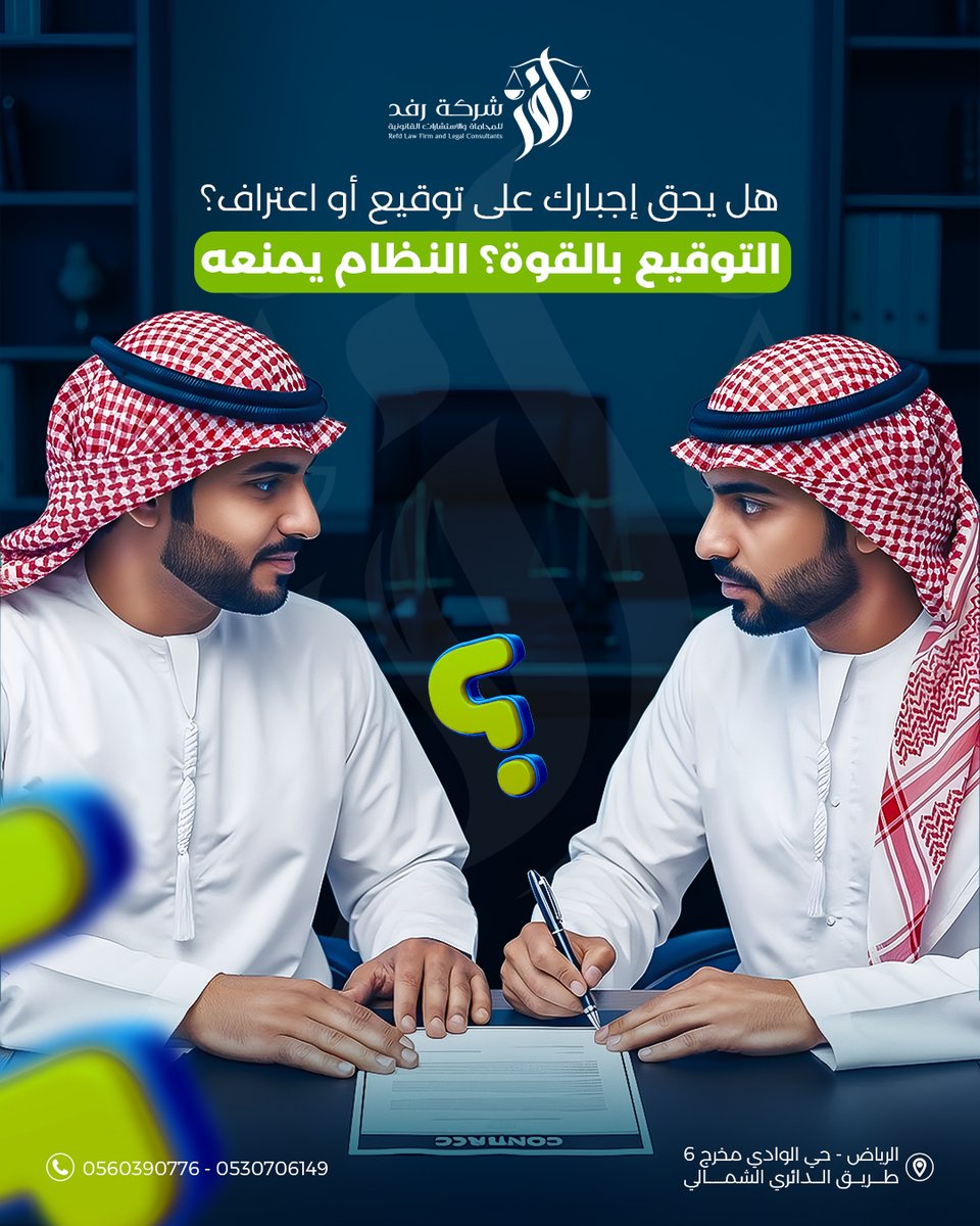 LawRefd's tweet photo. ما يحق لأي جهة تجبرك على توقيع أو اعتراف. أي إجراء تحت ضغط مخالف، والاعتراف بالإكراه باطل. رفد معك من أول خطوة. https://t.co/qML4wp5R7h