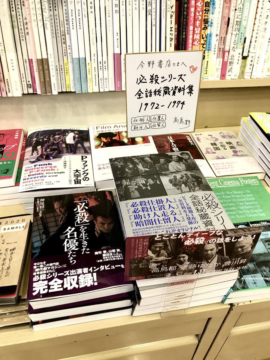 必殺シリーズ全話秘蔵資料集1972-1974』、追加のサイン本を納めた西