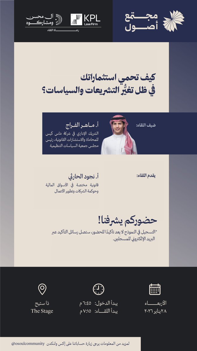 OsoulCommunity's tweet photo. 🎉 يسرّنا الإعلان عن ثاني لقاءات #مجتمع_أصول!

💬 "كيف تحمي #استثماراتك في ظل تغيُّر التشريعات والسياسات؟"  

- ضيف اللقاء: أ. ماهر الفراج @MRAlfarraj  
- يدير اللقاء: أ. نجود الحارثي @NJAlharthi

📅 الموعد: الأربعاء ٢٨ يناير ٢٠٢٦ 
🕙 للتسجيل: https://t.co/9Xym5xyNoq

📥 ملاحظة: ستصل رسائل تأكيد الحضور على البريد الإلكتروني للمس��لين.

🔹ننمي الاستثمارات بوعي وفِكر..