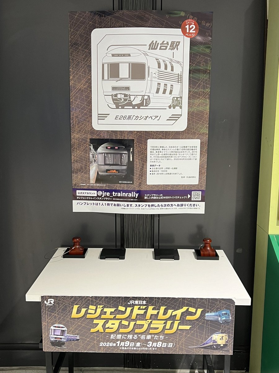 レジェンドトレインスタンプラリー ワイドコース 青森 秋田 山形 仙台