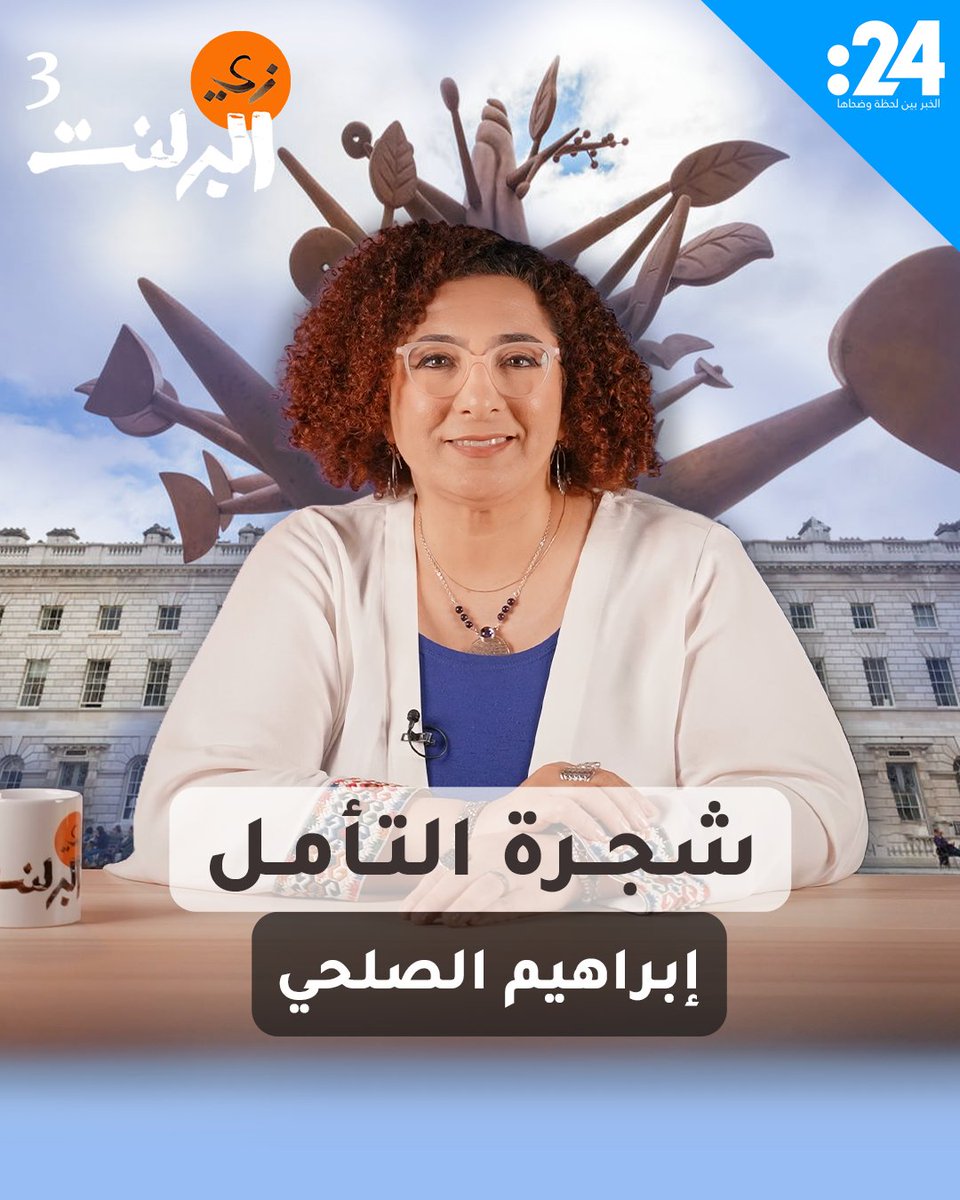 شجرة برونزية تمتد جذوعها المتشابكة كالأيادي المرفوعة في صلاة صامتة! ما حكايتها وإلى ماذا ترمز ومن الذي نحتها؟. هذا ما سنتعرّف إليه في حلقة اليوم من بودكاست "زيّ البرلنت" مع برلنت قابيل 