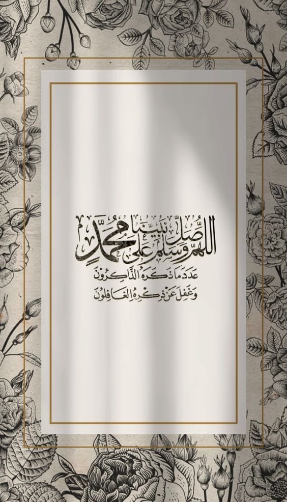 اللهم صل وسلم وبارك على خير الأنام شفيع الأمة يوم الزحام جميل الوجه بدر التمام صاحب الحوض المورود والمقام المحمود والمكان المشهود السراج المنير الصادق الأمين سيد ولد آدم أشرف الخلق وخاتم الانبياء والمرسلين الرحمة المهداة المبعوث رحمة للعالمين  وعلى آله وصحبه الكرام