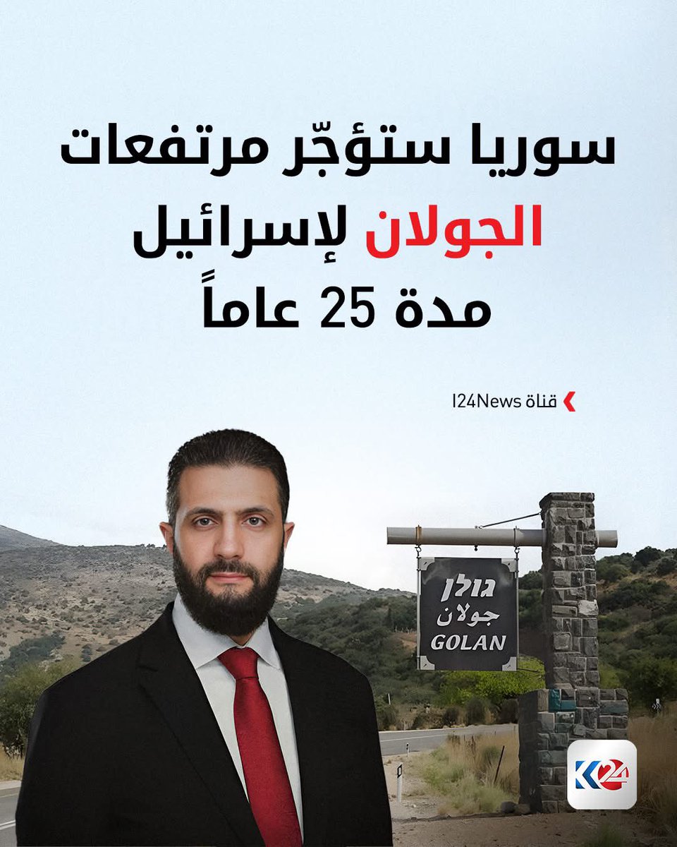 Rojava_Press's tweet image. لله در #إسرائيل ، تدعس على رؤوس بني أمية ولا تهاب أحداً 

"هناك تحول سريع في العلاقات السورية الإسرائيلية، بما في ذلك عقد إيجار لمدة 25 عامًا لمرتفعات الجولان وإمكانية فتح سفارة إسرائيلية في دمشق."