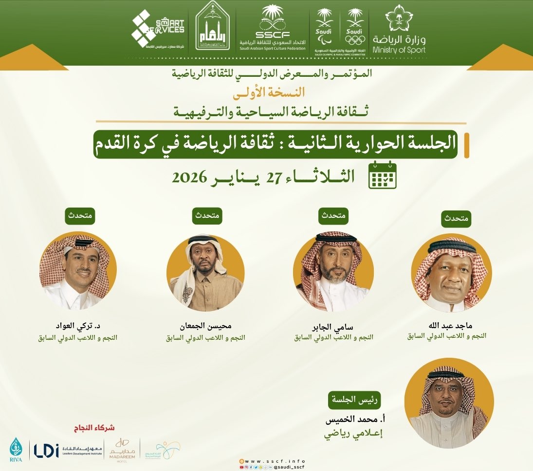 يعلن الاتحاد السعودي للثقافة الرياضية بالتعاون مع جامعة الإمام محمد بن سعود الإسلامية عن الجلسة الحوارية الثانيه في #المؤتمر_والمعرض_الدولي_الأول_للثقافة_الرياضية بعنوان "ثقافة الرياضة في كرة القدم" 

👤إدارة حوار :
أ.محمد الخميس <a href="/1Alkahmis/">محمد الخميس</a> 
⚽️نخبة من النجوم الدوليين:
ماجد