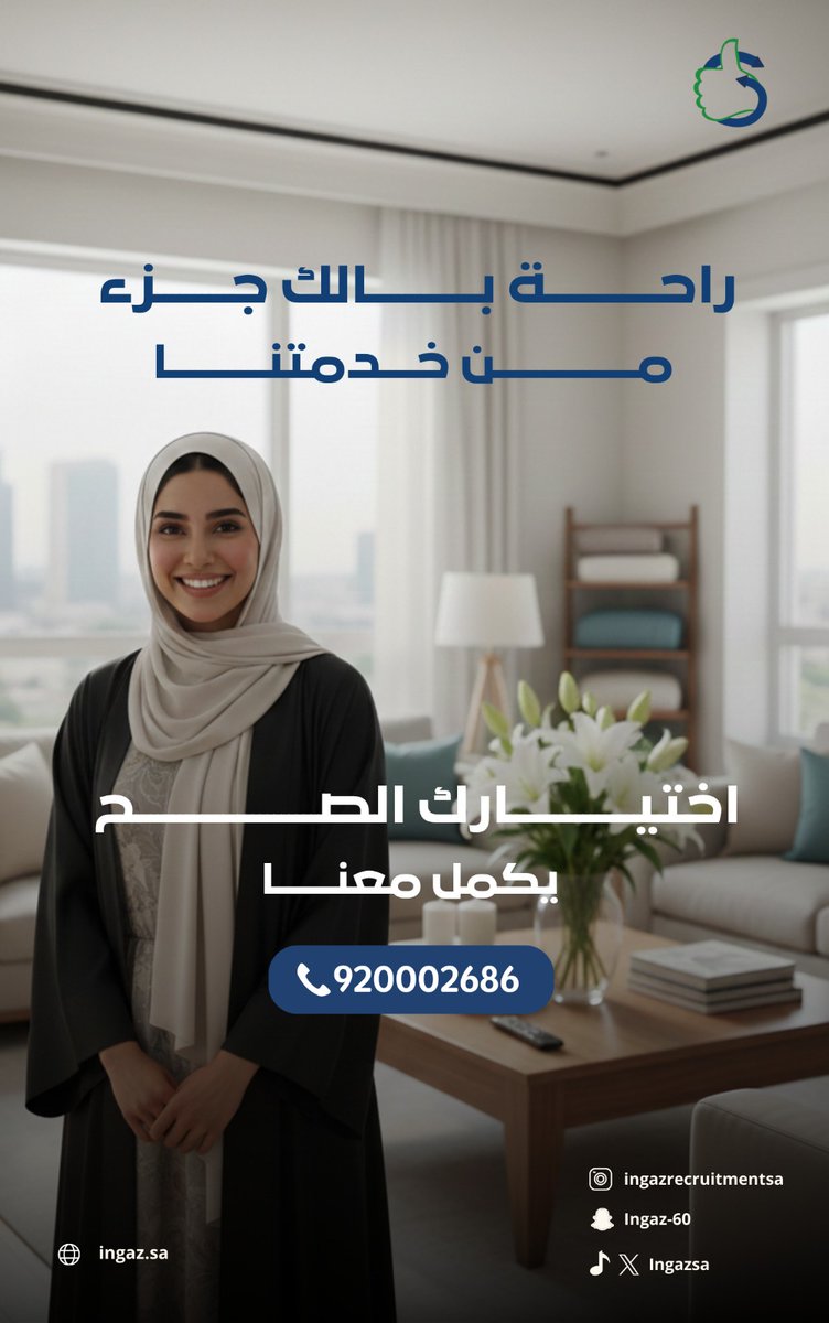 الراحة مو بس في وجود مساعدة منزلية…
الراحة الحقيقية في إحساسك
إن في جهة واقفة معك.
في إنجاز،
نهتم براحة بالك
ونكون قريبين منك
عشان بيتك يظل هادي
وحياتك اليومية أسهل.

خلّينا نكون معك خطوة بخطوة.
📞 920002686