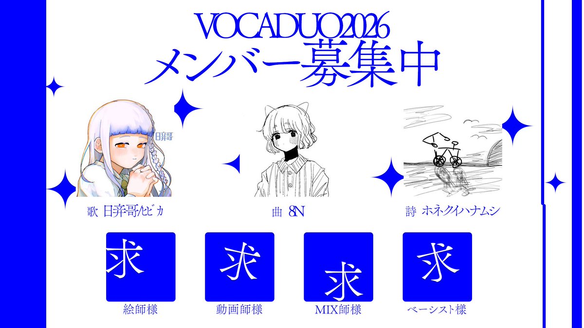 作詞にホネクイハネムシさん<a href="/abarabone_88/">ホネクイハナムシ</a> 
の参加が決まりました〜！！👏✨
早速制作が始まっております！

引き続き、絵師様/動画師様/MIX師様/ベーシスト様
を募集しておりますので
ご興味ございましたら！
リプお願いします！

#ボカデュオ2026メンバー募集 
#ボカデュオ2026チームメンバー募集