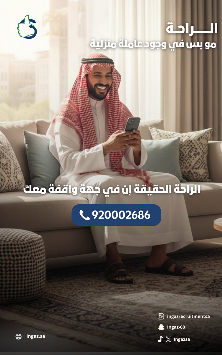 اختيارك لشركة استقدام
مو بس عن مساعدة منزلية…
هو عن تجربة كاملة.
في إنجاز،
نبدأ معك من أول خطوة
ونكمل معك بعد التعاقد،
عشان بيتك يظل مكان راحة
وحياتك اليومية تكون أسهل.

لو تبغى خدمة تهتم فيك
قبل وبعد الاستقدام،
إنجاز معك.
 
 📞 للتواصل: 920002686