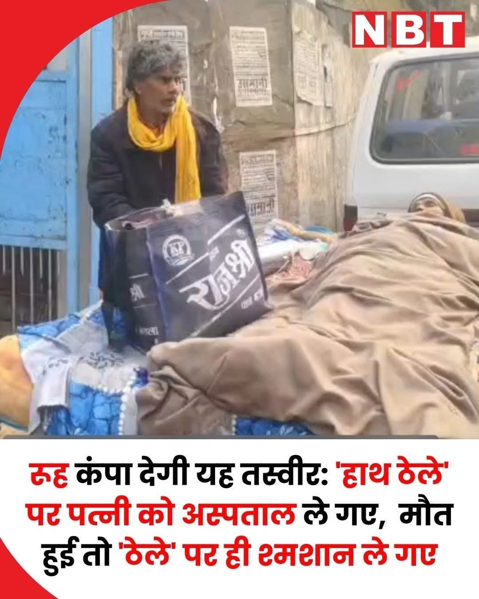 पवन साहू पिछले 12-13 वर्षों से मध्यप्रदेश के सागर के रेलवे स्टेशन क्षेत्र में किराए के कमरे में रहकर सब्जी का ठेला लगाते थे। शनिवार सुबह जब उनकी पत्नी पार्वती साहू की तबीयत अचानक बिगड़ी, तो गरीबी और जानकारी के अभाव में पवन ने एंबुलेंस को फोन करने के बजाय अपनी पत्नी को उसी सब्जी