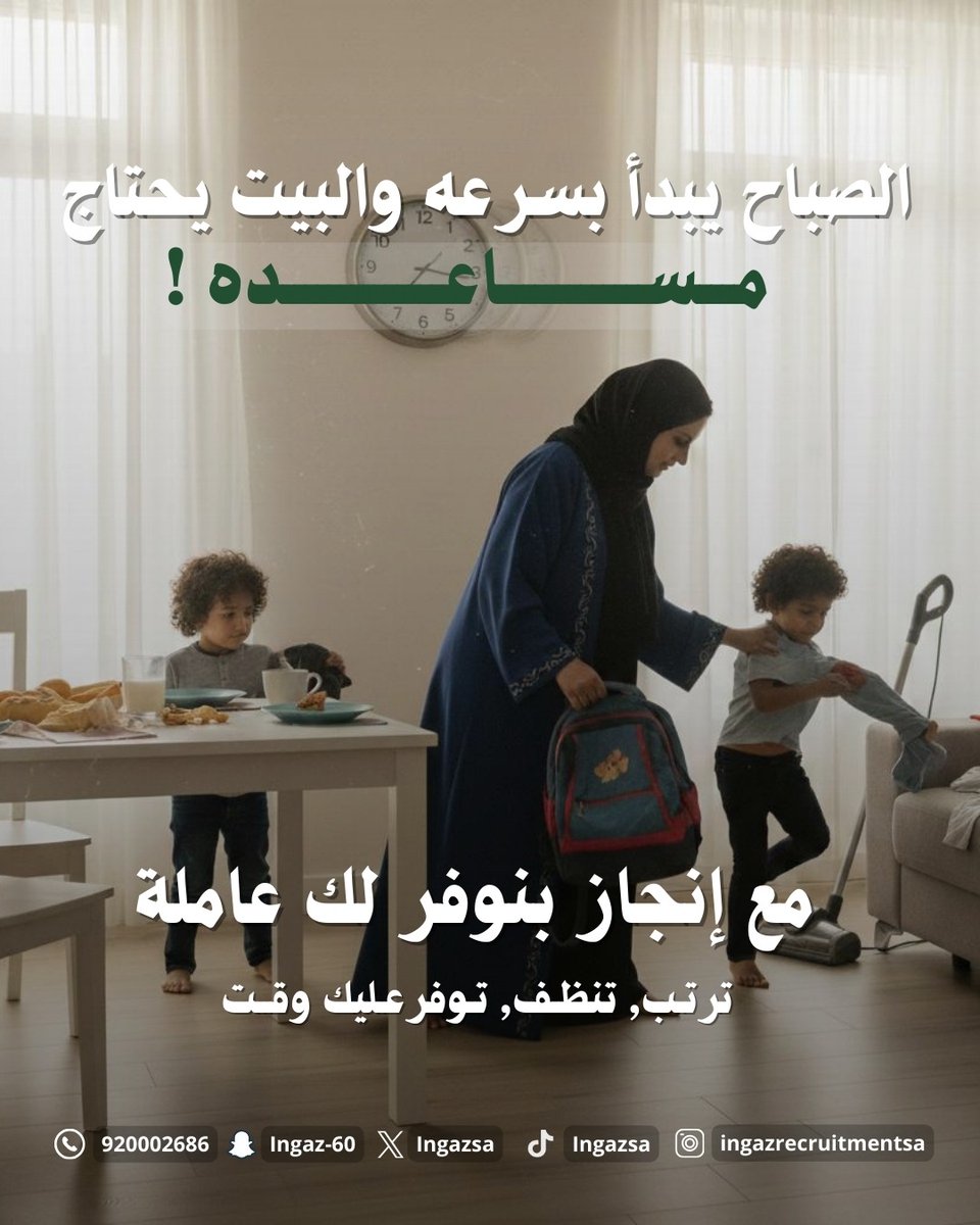 بين تجهيز الأولاد والمدرسة والشغل…
 الوقت يطير، والبيت يحتاج اهتمام.
نوفر لك عاملة تساعدك ترتب، تنظف، وتوفر عليك وقتك الثمين