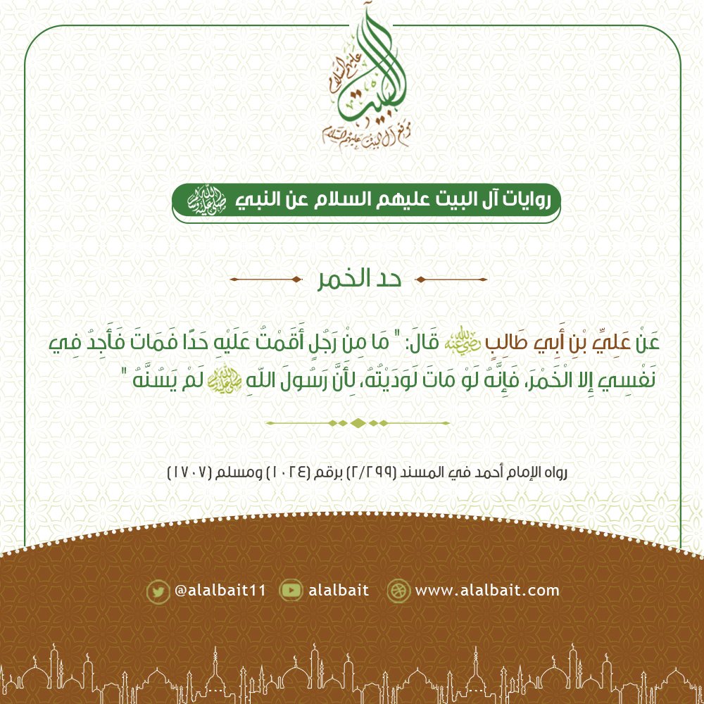 alalbait12's tweet photo. حد الخمر

#روايات_آل_البيت
#موقع_آل_البيت

♻ انشُر ، وكُن للخَيْرِ دَاعِيًا..📷 📷 🌹 https://t.co/yaTQheQ5ts