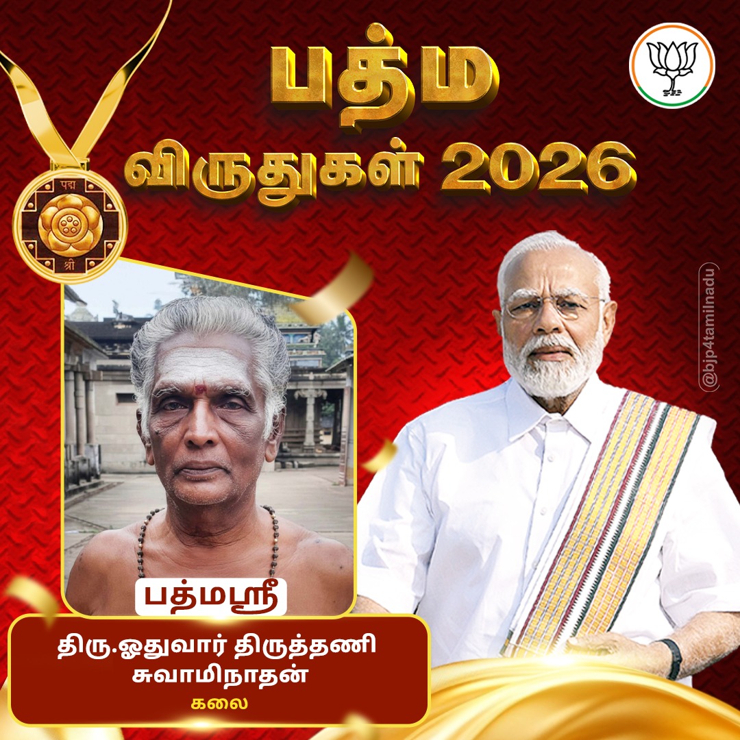 தமிழகத்தைச் சேர்ந்த திரு.ஓதுவார் திருத்தணி சுவாமிநாதன் அவர்களுக்கு பத்ம ஶ்ரீ விருது..!

#PeoplesPadma
#Padmaawards2026