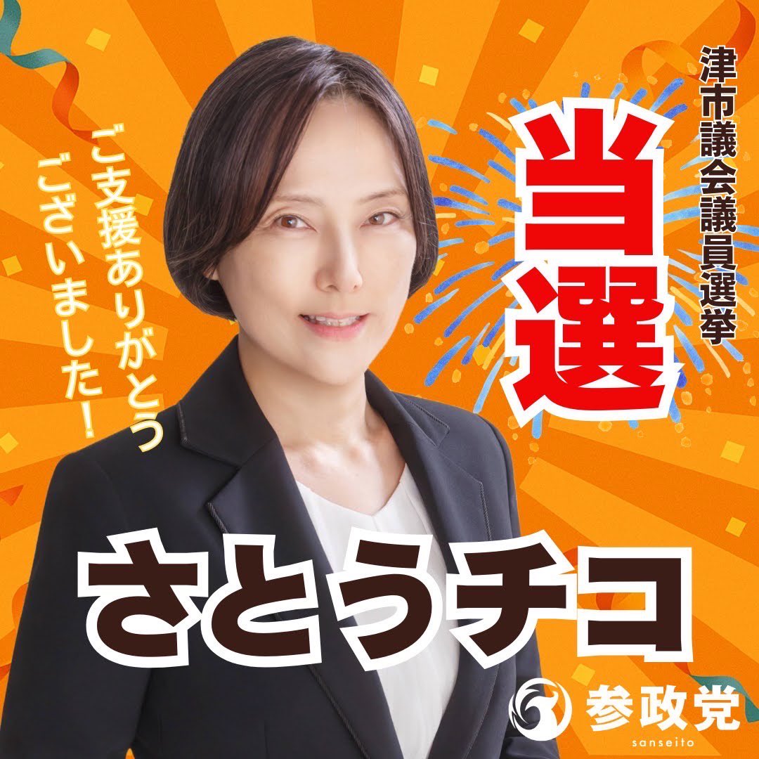 🔸選挙結果のご報告🔸 1月25日(日) 以下の参政党公認候補が 当選いたし