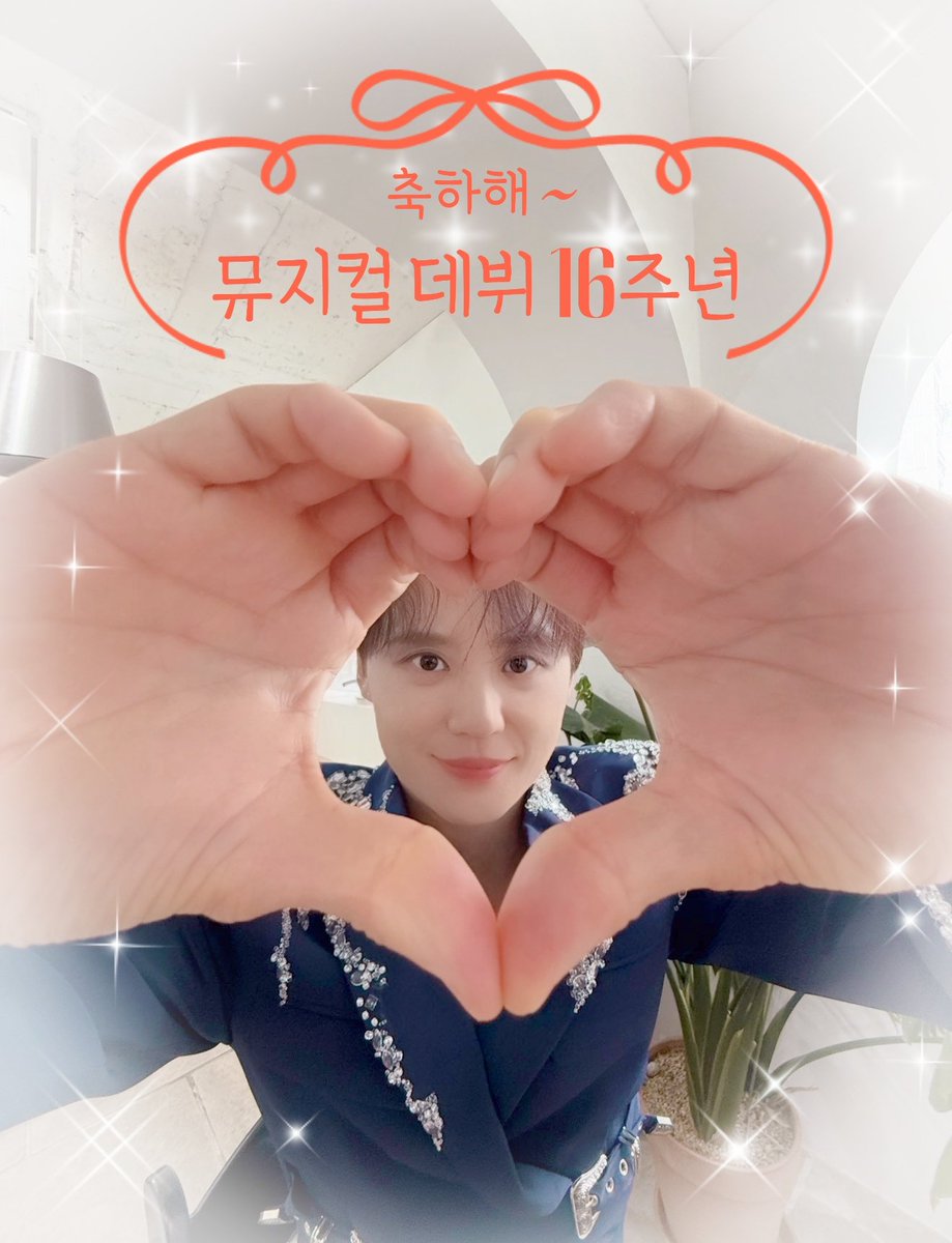 #끝나지_않는_음악_김준수
#뮤지컬배우김준수_데뷔16주년 
나의 사랑숨!!!!
🎉✨️뮤지컬 데뷔 16주년 축하해!!!!!!!!✨️🎊