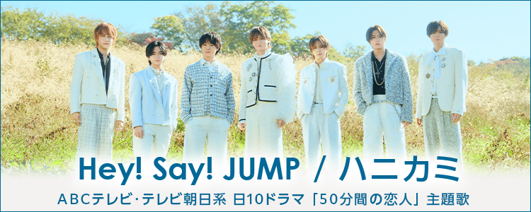 dm_happyutafull's tweet image. ／
 #HeySɑyJUMP
「ハニカミ」リリース開始
＼

いつまでも、このときめきを忘れない…
片想い“エナジー”ラブソング🍀

#伊野尾慧  #松本穂香  W主演
ABC テレビ・テレビ朝日系
日10ドラマ 「#50分間の恋人」 主題歌

👇楽曲詳細はこちらのURLから👇
full.hapiuta.jp/web/feature.ph…