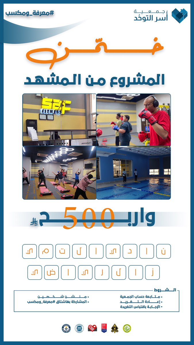 saforgsa's tweet image. لأن الرحلة مشتركة وللإحاطة المعرفية بذوي #التوحد أهمية كبرى في سعينا نحو مجتمعنا. 

شارك الآن واربح معنا في مسابقة #معرفة_ومكسب 🎁

#طيف_التوحد 
#جمعية_أسر_التوحد