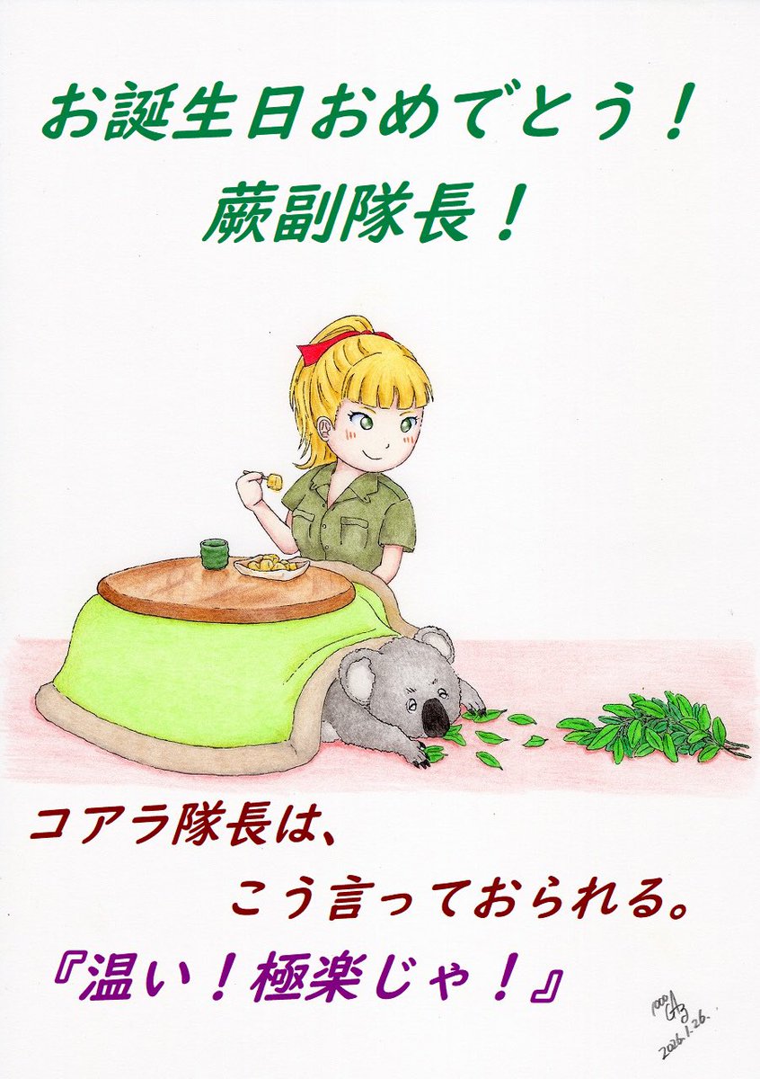 ㊗️蕨殿、お誕生日おめでとうございます🎊🎂🐨🐨🐨

わらび餅を食べる、蕨ちゃんを描きました❣️

 #蕨生誕祭2026
 #蕨生誕祭