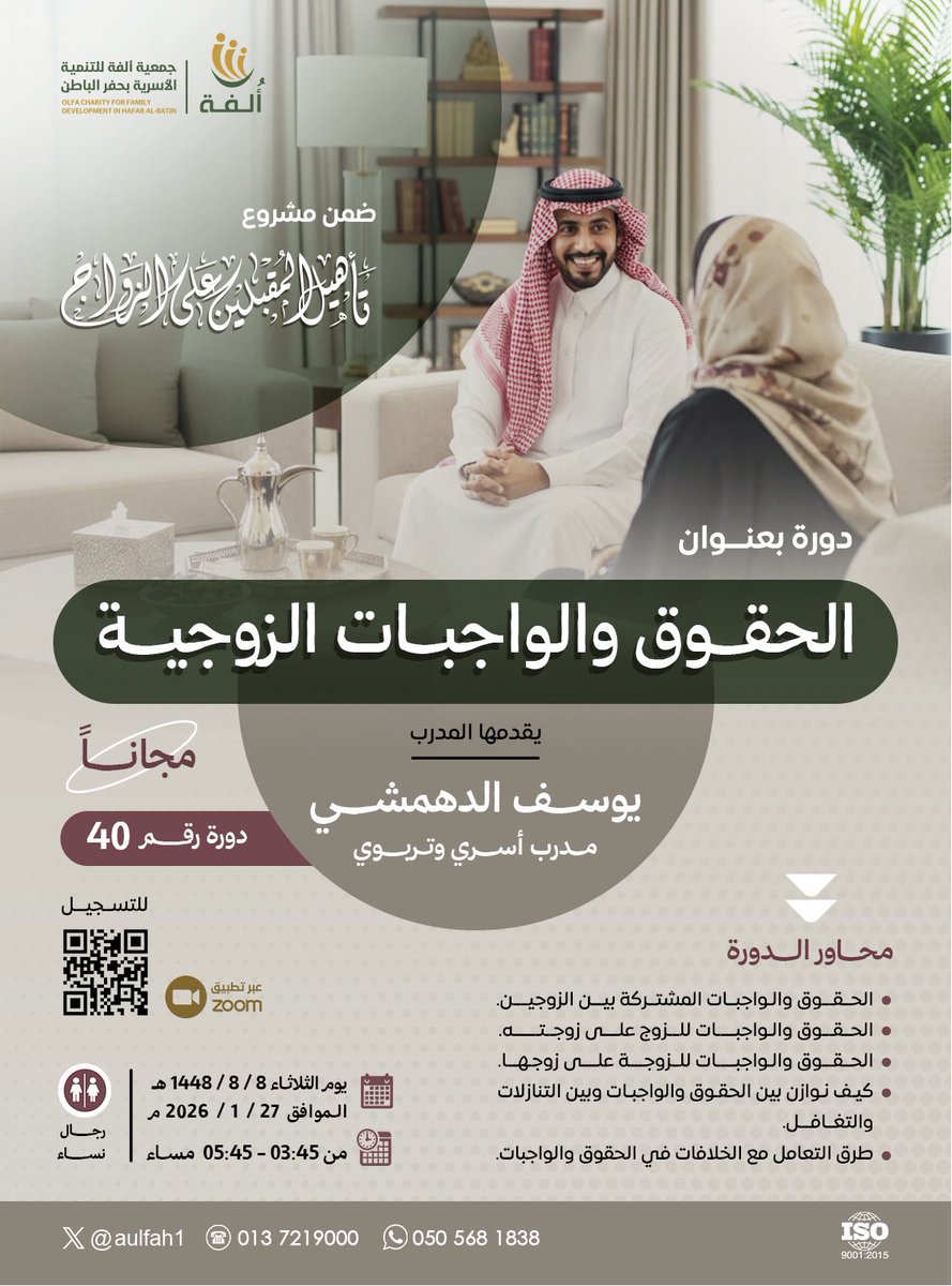 دورة رقم 4️⃣0️⃣

ضمن مشروع تأهيل المقبلين على الزواج 
يسر #جمعية_أُلفة دعوتكم لحضور دورة

«الحقوق والواجبات الزوجية»

يقدمها المدرب يوسف الدهمشي
مجانًا عبر ZOOM.

اليوم: الثلاثاء 
التاريخ: 27 يناير 2026م
الوقت:03:45 إلى 05:45 مساءً

للتسجيل: docs.google.com/forms/d/e/1FAI…