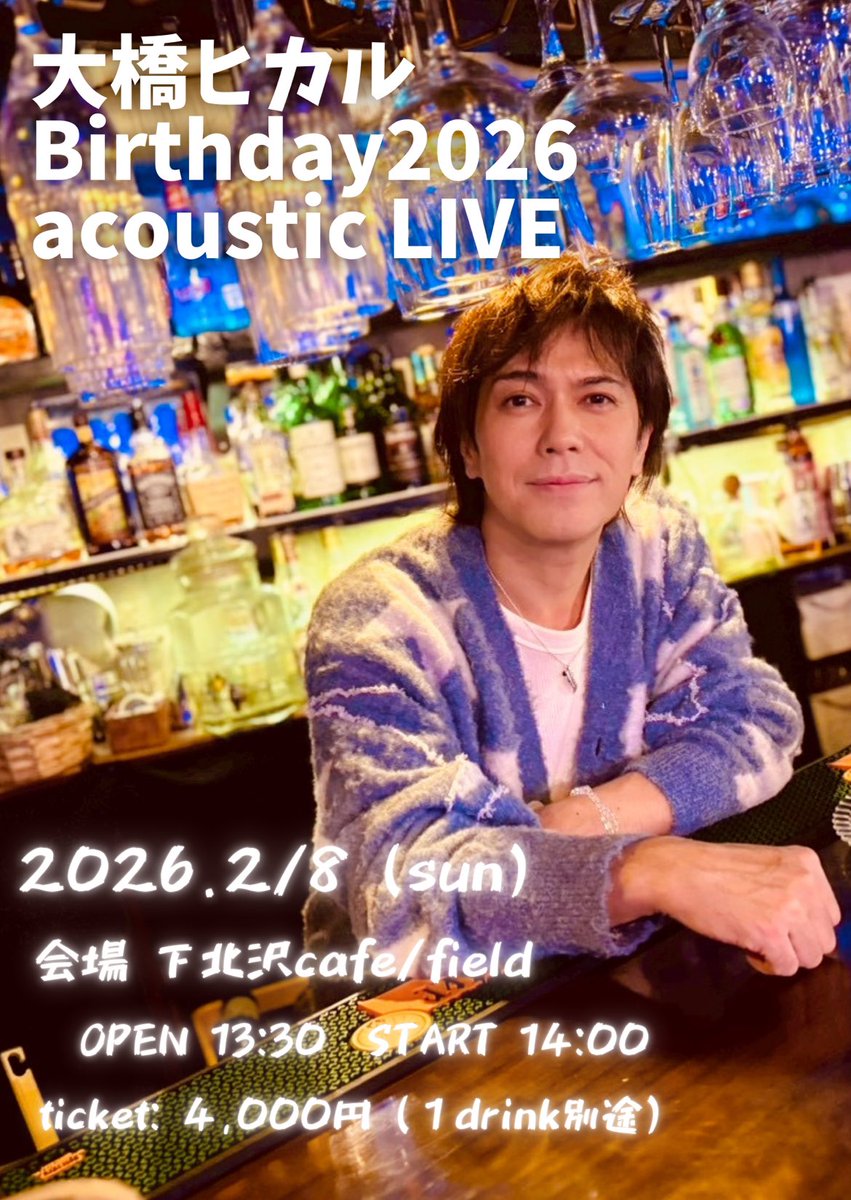 hikaru0084's tweet image. 【お知らせ】
3/8にフルバンドでの
ソロLIVEを企画していますが

やはり誕生日当日にも
歌をお届けしたく
2026.２/８(日)誕生日当日に
pianoと歌だけでの
acoustic LIVEをやります✨

下北沢cafe/fieldにて
14時〜の一回公演✨

先着順の自由席です

🎫先着予約は27日 21:00〜
tiget.net/events/462216