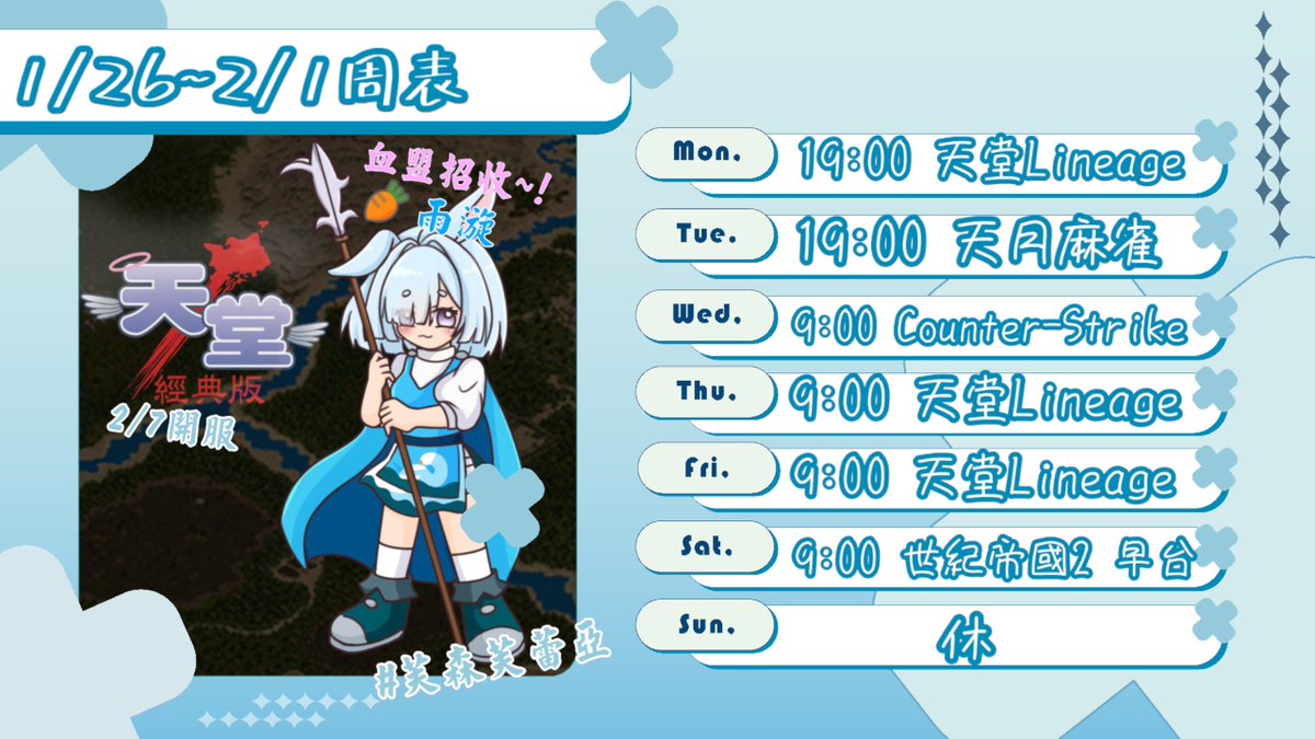 仔細一看最近我開的台都在文藝復興
這周比較忙~幾乎都早台為主
 #仙兔周表