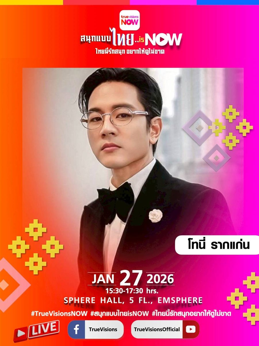 เปิดตัว LINE UP นักแสดง - ศิลปินเข้าร่วมงาน "สนุกแบบไทย..is NOW" ไทยนี้รักสนุกอยากให้ดูไม่ขาด

📍วันอังคารที่ 27 ม.ค. 69 
📍SPHERE HALL, 5M FLOOR, EMSPHERE

#TrueVisionsNOW #สนุกแบบไทยisNOW #ไทยนี้รักสนุกอยากให้ดูไม่ขาด