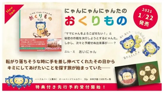 aina0703's tweet photo. お知らせ📺📖

女性刑務官と殺人犯による前代未聞の脱獄劇を描いた日本テレビ系ドラマ「パンチドランク・ウーマン -脱獄まであと××日-」
第3話の作中シーンにて、
私の描いた絵本「にゃんにゃんにゃんたのおくりもの」を使用していただきました✨
https://t.co/4KANnytW32

【あらすじ】
真面目で勤勉に生きてきた女性刑務官・冬木こずえを演じる篠原涼子さん、
殺人犯・日下怜治役のジェシーさん（SixTONES）、
こずえの過去を知る刑事・佐伯雄介役の藤木直人さん。
登場人物の一人の収容者が大切に持っている、亡くなった娘の愛読書として「にゃんにゃんにゃんたのおくりもの」を使用して頂きました。

素敵な物語の世界観の一部として、
作品が登場していることをとても光栄に思います。
是非これを機に絵本を手に取っていただけたら嬉しいです☺️

#パンチドランクウーマン #にゃんにゃんにゃんたのおくりもの