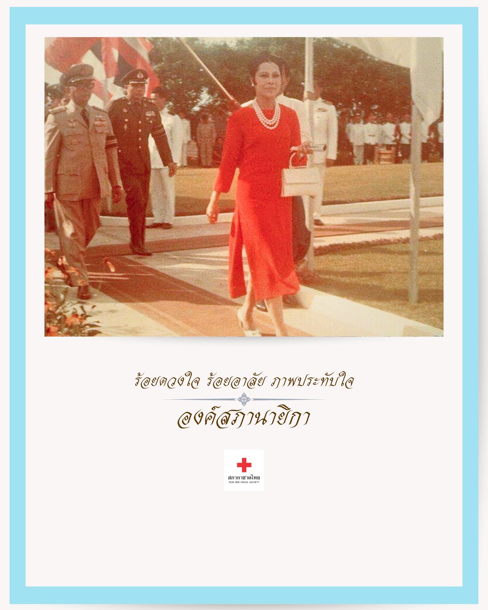 “ร้อยดวงใจ ร้อยอาลัย ภาพประทับใจ องค์สภานายิกา”
1 มีนาคม พ.ศ. 2514 สมเด็จพระบรมราชชนนีพันปีหลวง #สภานายิกาสภากาชาดไทย เสด็จฯ ไปทรงเปิดพระราชานุสาวรีย์ #สมเด็จพระศรีสวรินทิราบรมราชเทวี พระพันวัสสาอัยยิกาเจ้า ณ รพ.สมเด็จพระบรมราชเทวี ณ ศรีราชา #สภากาชาดไทย
#องค์สภานายิกา #สภานายิกา