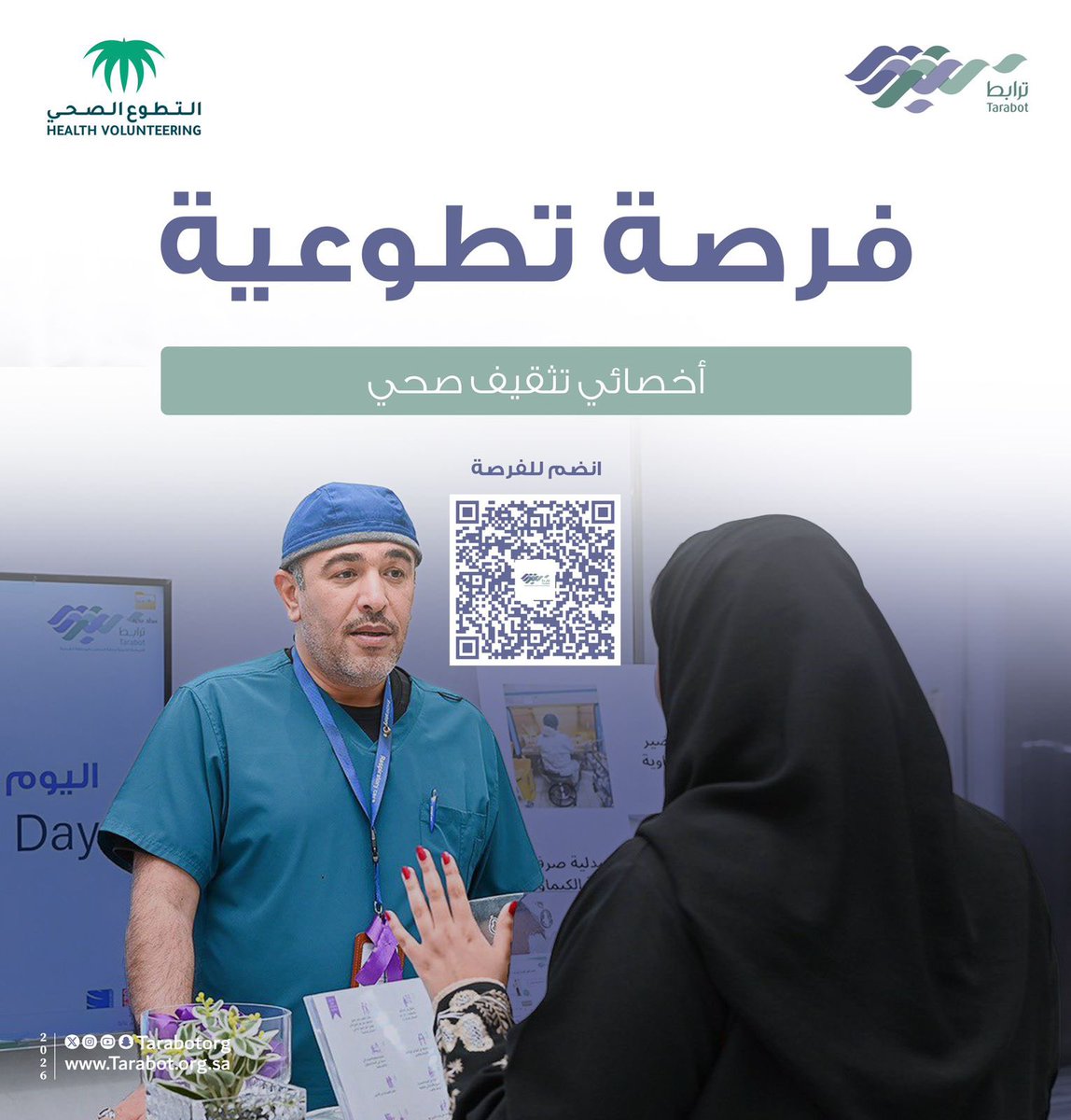 ✨
#فرصة_تطوعية 
(أخصائي تثقيف صحي) 

نسعد بمساهمتكم في نجاح برامجنا ومبادراتنا المقدمة للمرضى الأشد احتياجاً🙏🏼

#ترابط_الشرقية
#تطوعكم_ترابط