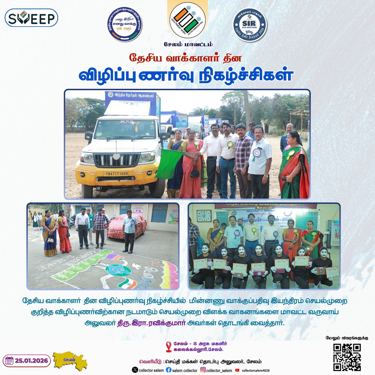 IPROsalem's tweet image. தேசிய வாக்காளர்  தின விழிப்புணர்வு நிகழ்ச்சியில்  மின்னணு வாக்குப்பதிவு இயந்திரம் செயல்முறை குறித்த விழிப்புணர்விற்கான நடமாடும் செயல்முறை விளக்க வாகனங்களை மாவட்ட வருவாய் அலுவலர் திரு.இரா.ரவிக்குமார் அவர்கள் தொடங்கி வைத்தார்.